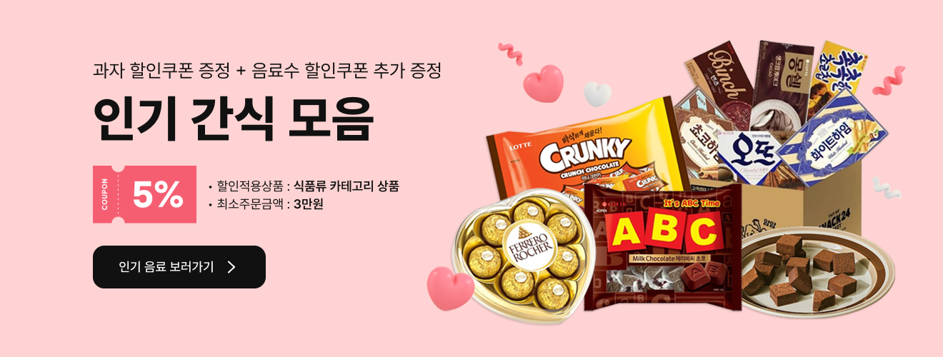 스피드몰 회원이라면 누구나~ 과자 할인쿠폰 증정 + 음료수 할인쿠폰 추가 증정 - 인기 간식 모음