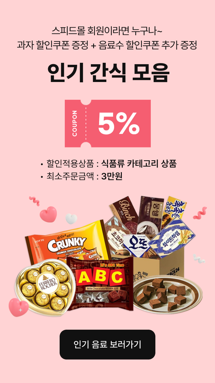스피드몰 회원이라면 누구나~ 과자 할인쿠폰 증정 + 음료수 할인쿠폰 추가 증정 - 인기 간식 모음
