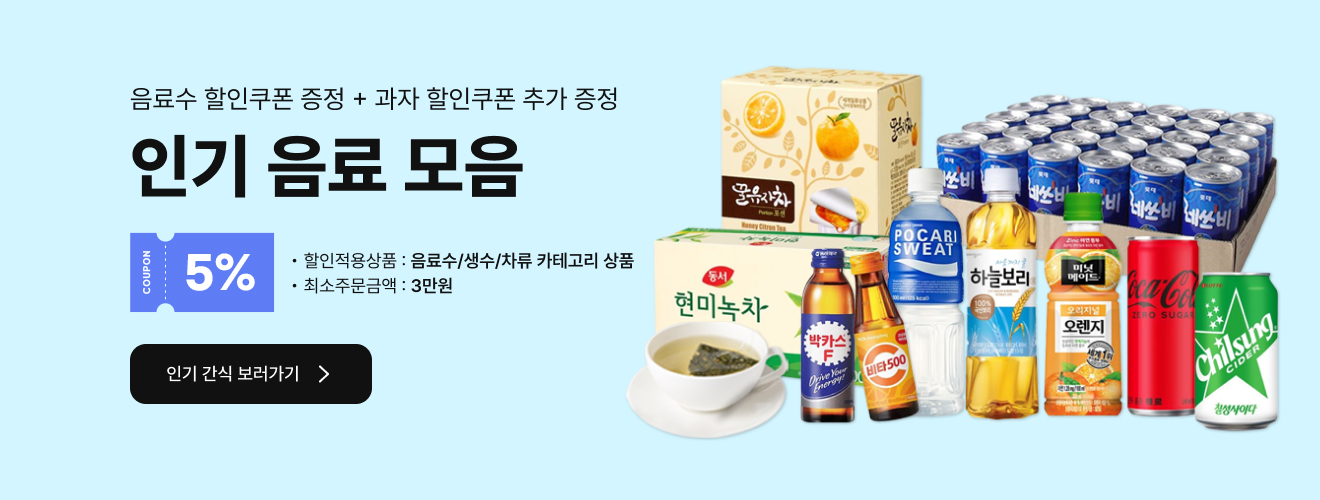 음료수 할인쿠폰 증정 + 과자 할인쿠폰 추가 증정 인기 음료 모음