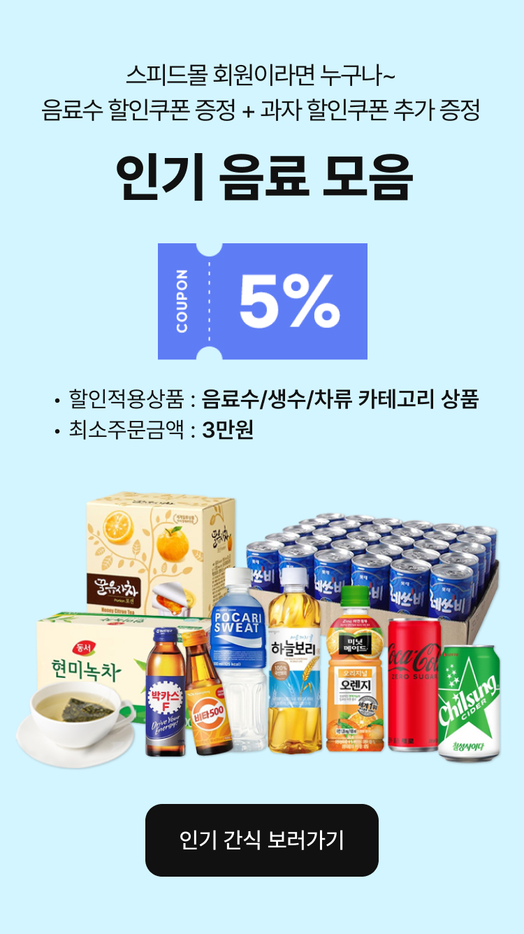 음료수 할인쿠폰 증정 + 과자 할인쿠폰 추가 증정 인기 음료 모음