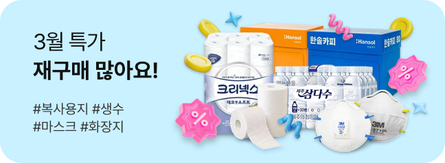 3월 특가 재구매 많아요