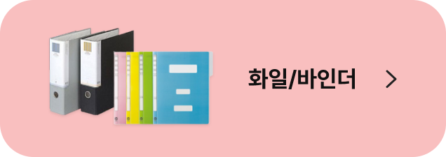 화일/바인더