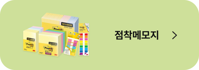 점착메모지
