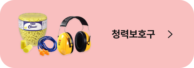 청력보호구