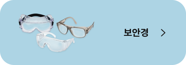 보안경
