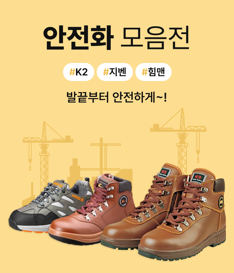 안전화/방한화 모음