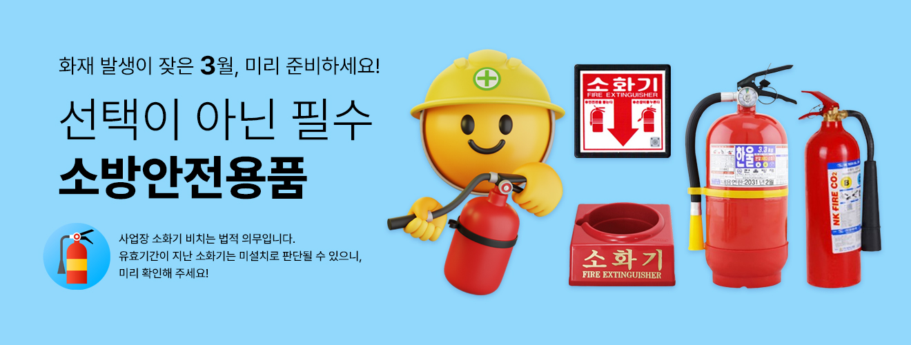 선택이 아닌 필수! 소방안전용품