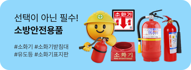 소방안전용품