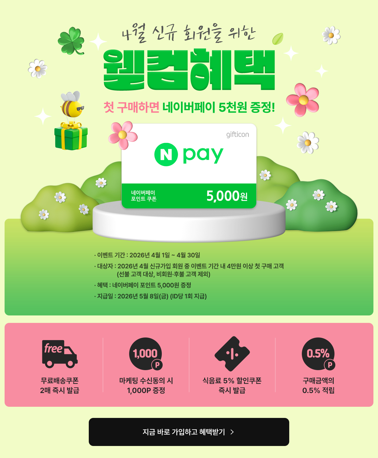 웰컴혜택(첫구매 증정 이벤트)