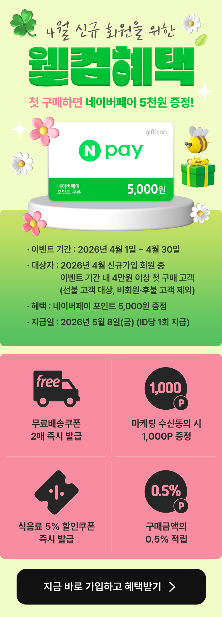 웰컴혜택(첫구매 증정 이벤트)