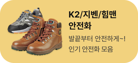 산업현장 필수품 안전화/방한화