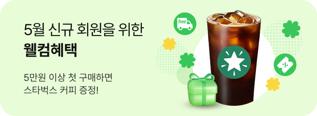 5월 신규 회원을 위한 웰컴혜택