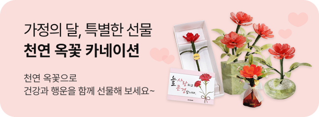 가정의달 천연 옥꽃