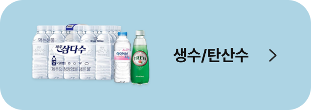 생수/탄산수