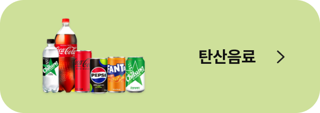 탄산음료