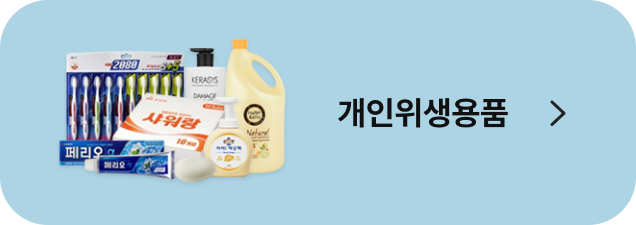개인위생용품