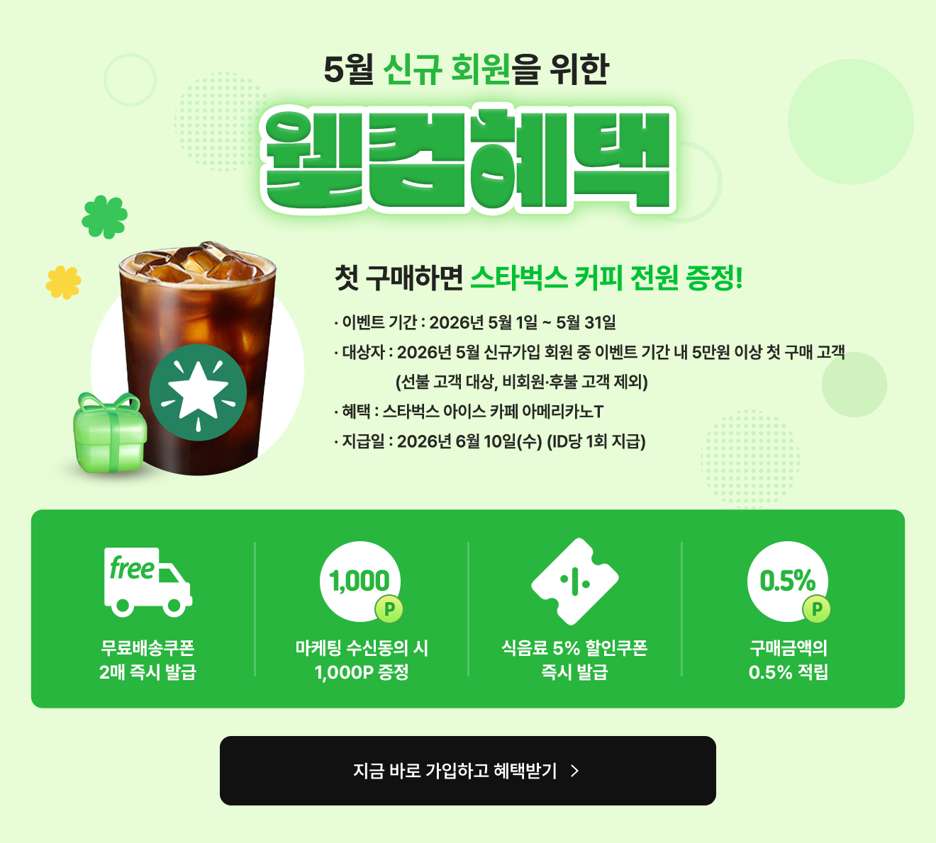 5월 웰컴혜택