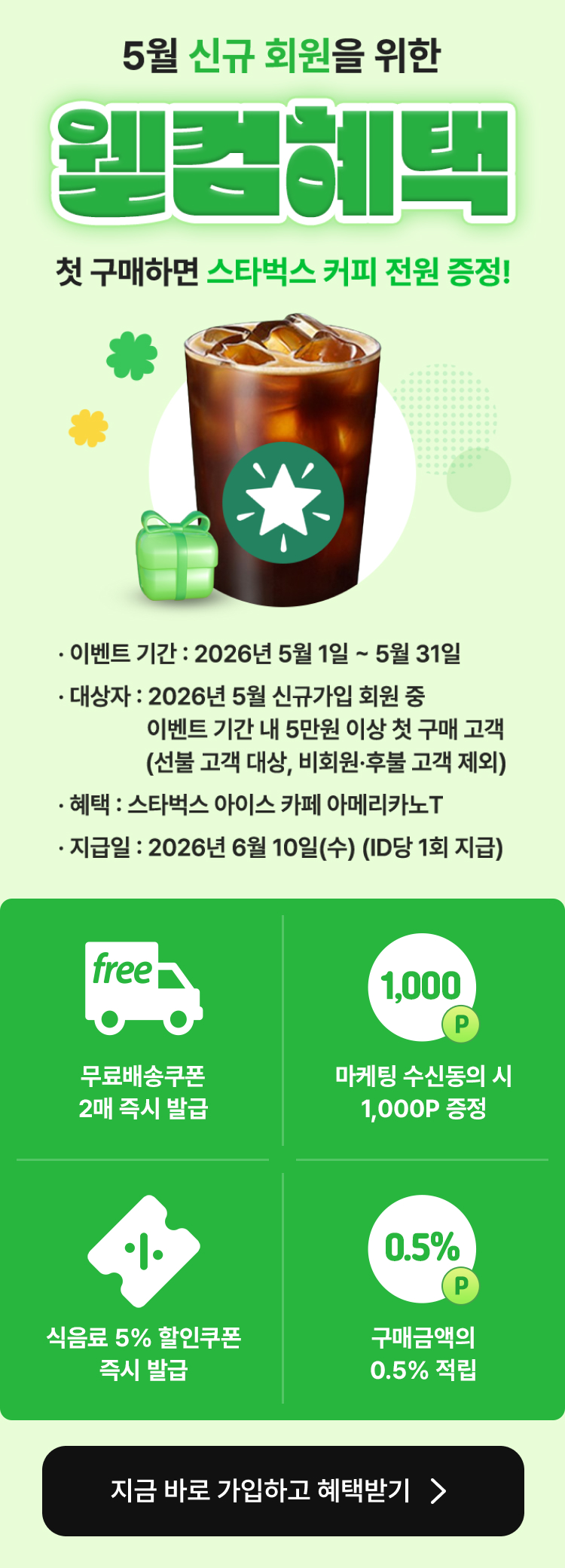 5월 웰컴혜택