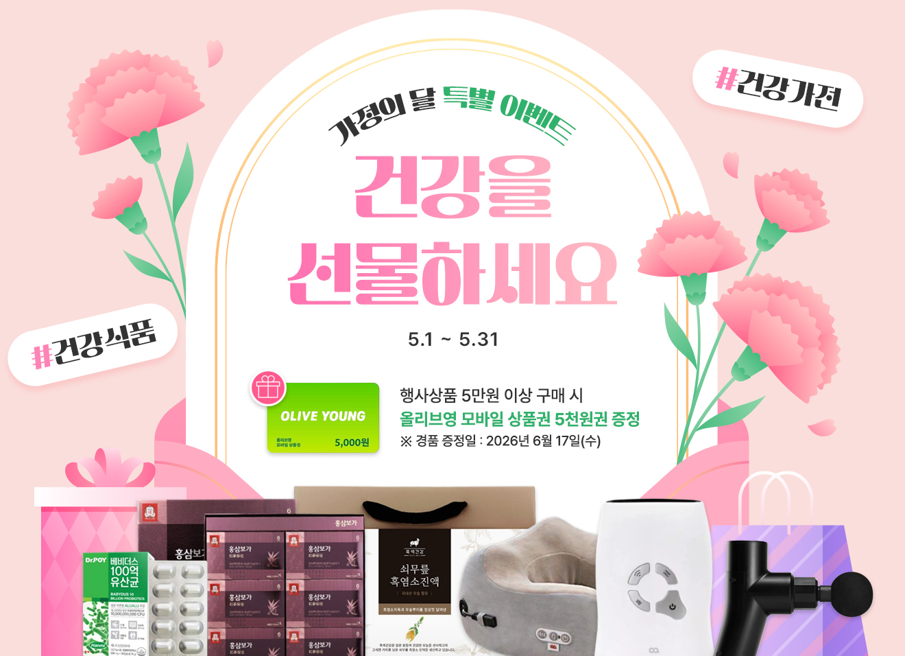 건강을 선물하세요.