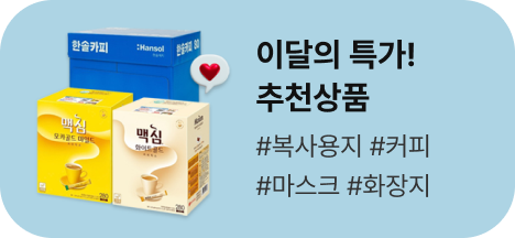 이달의 특가! 추천상품