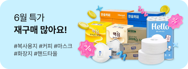 6월 특가 재구매 많아요!