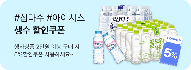 삼다수, 아이시스 생수 할인쿠폰