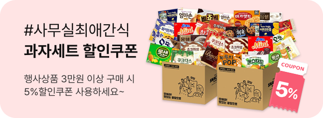 사무실 최애간식
