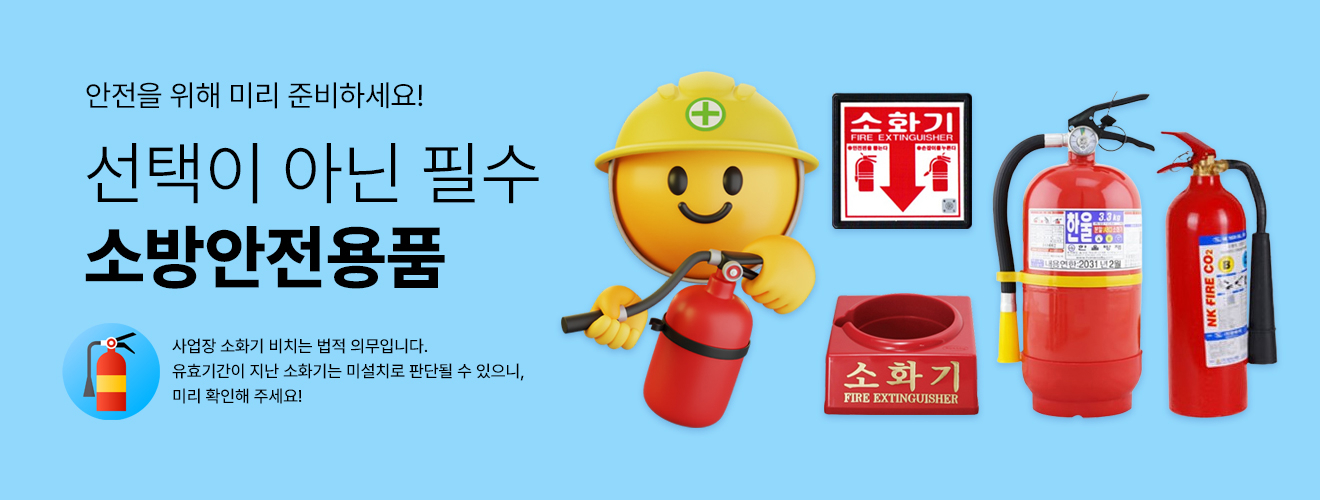 소방안전용품 모음