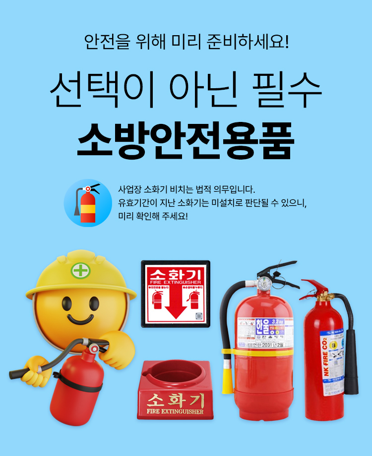 소방안전용품 모음