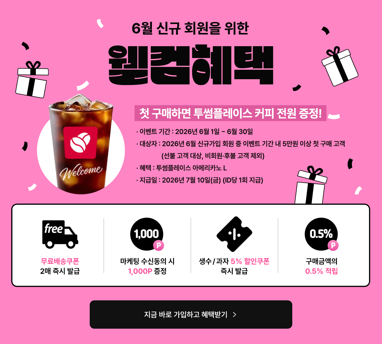 6월신규월컴혜택