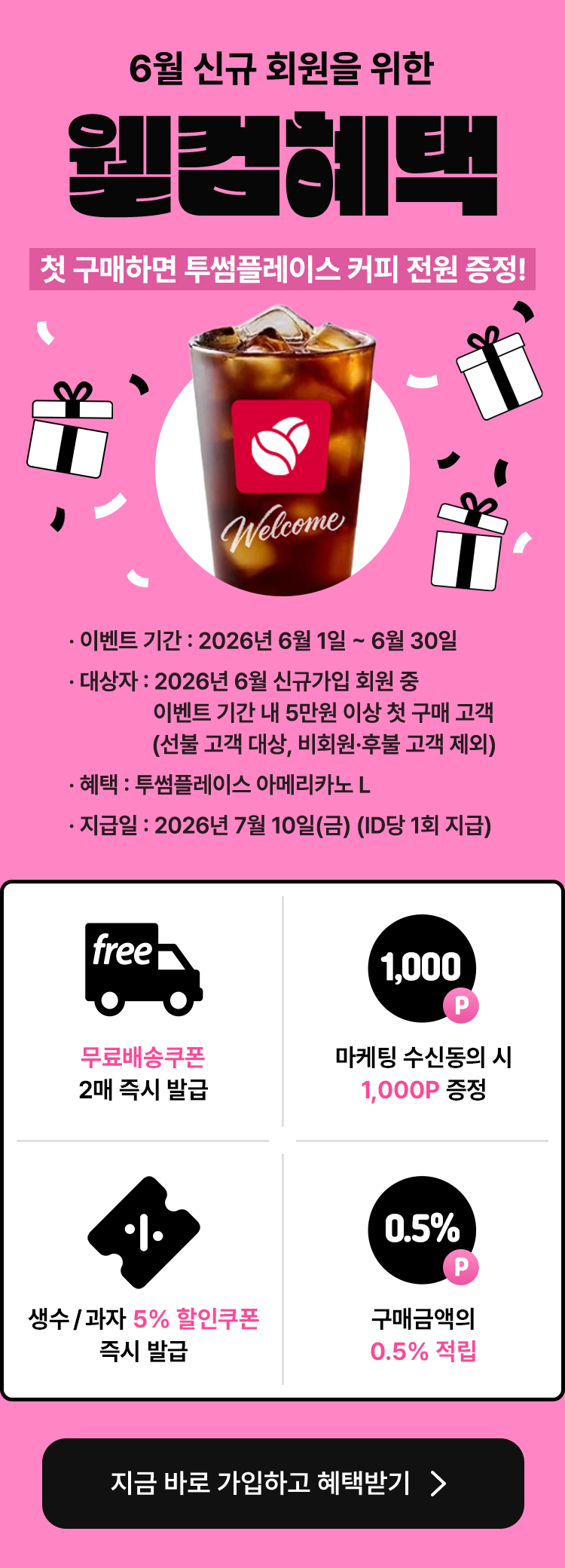6월신규월컴혜택