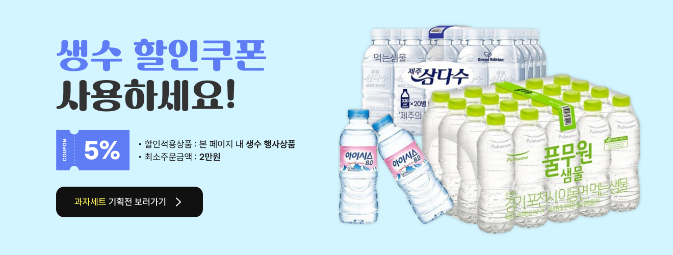 생수할인쿠폰
