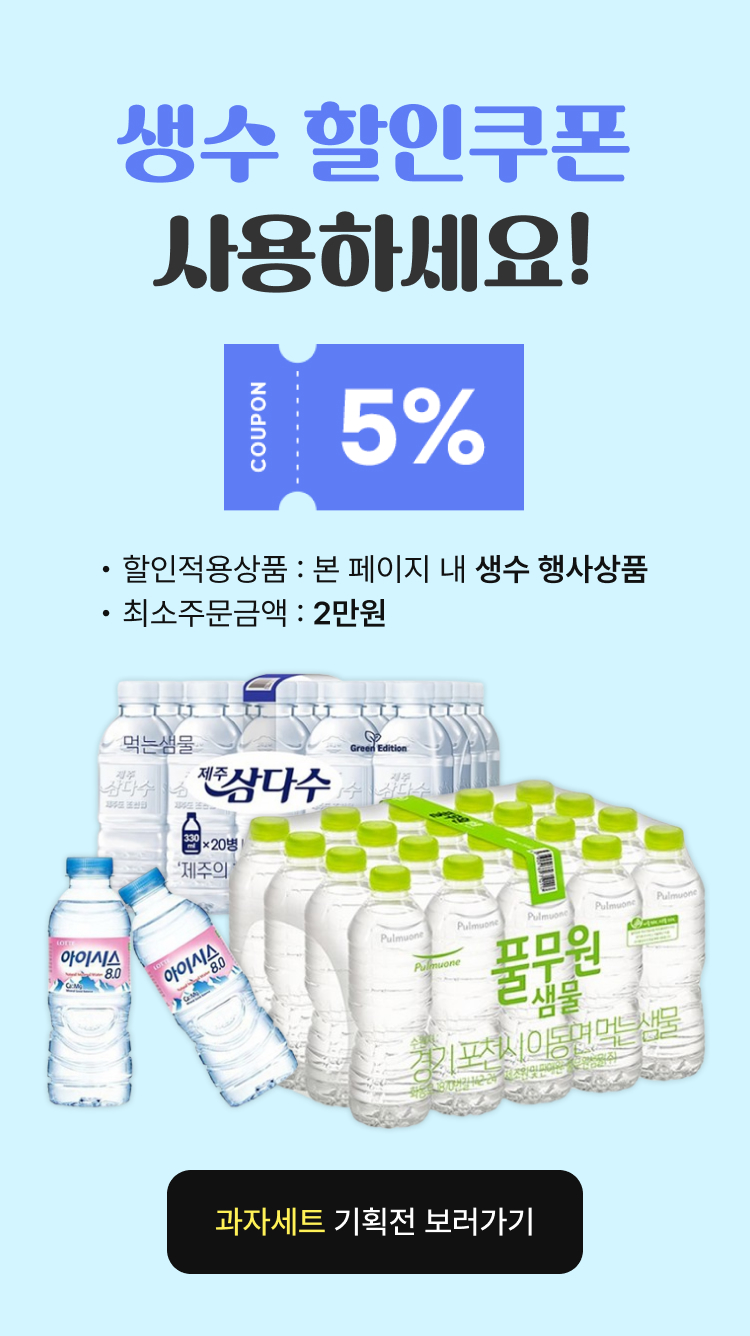 생수할인쿠폰