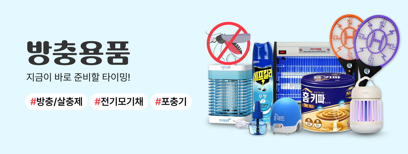 방충용품 기획전