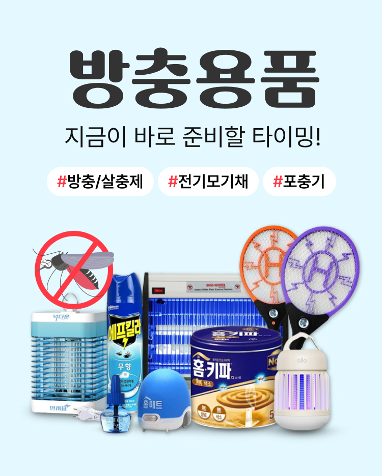 방충용품 기획전