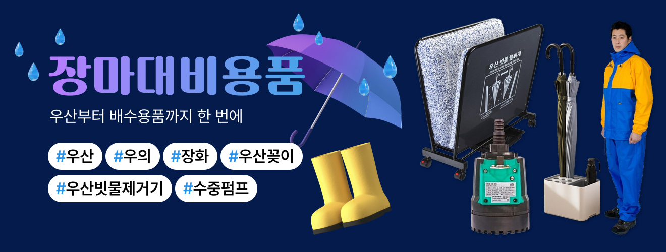 장마대비기획전