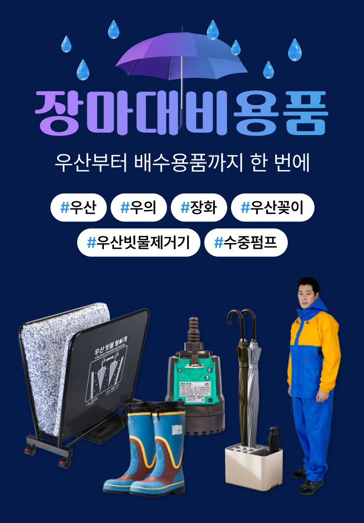 장마대비기획전