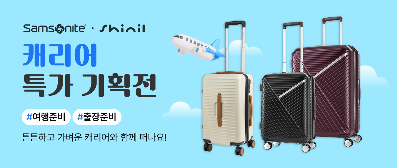 캐리어 특가 기획전