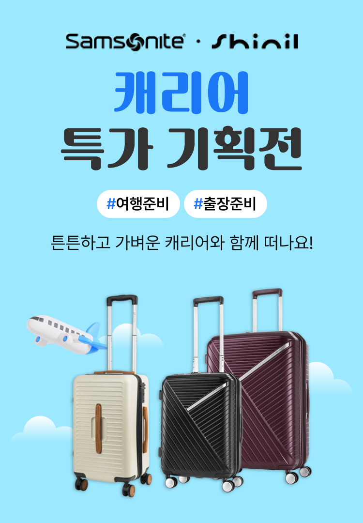 캐리어 특가 기획전