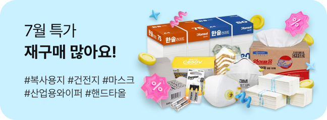 7월 특가 재구매 많아요!