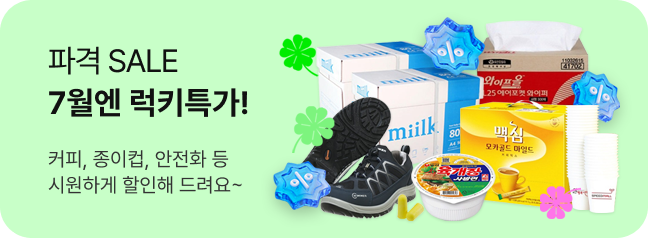 파격 SALE 7월엔 럭키특가!