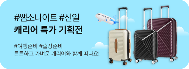 캐리어 특가 기획전