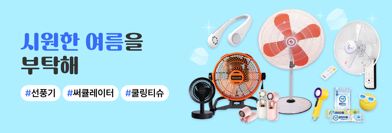 시원한 여름나기