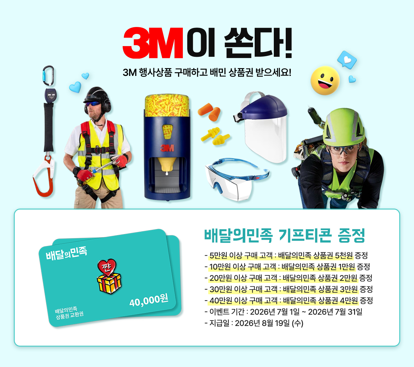 3M이 쏜다
