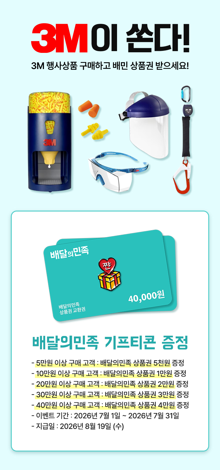 3M이 쏜다