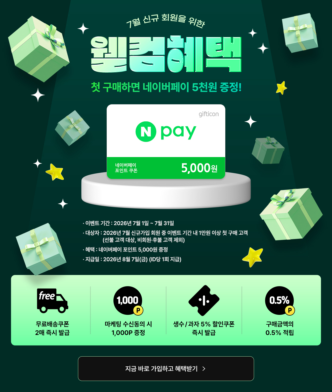 7월신규 웰컴혜택