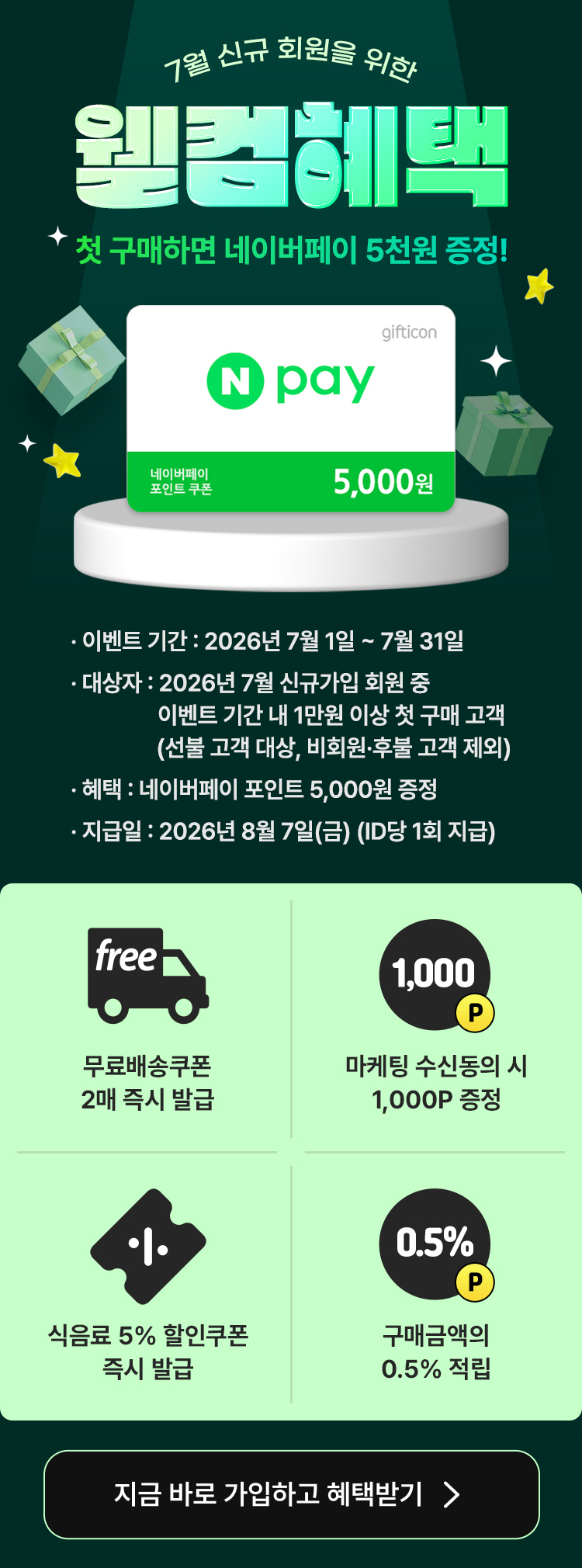 7월신규 웰컴혜택