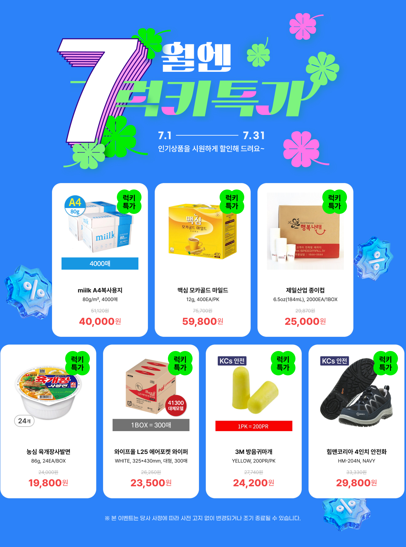 7월특가