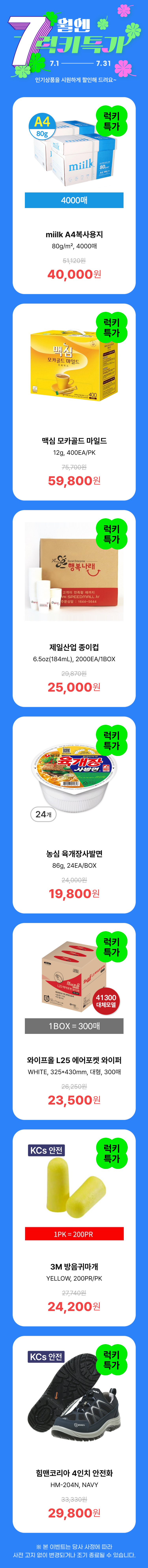 7월특가