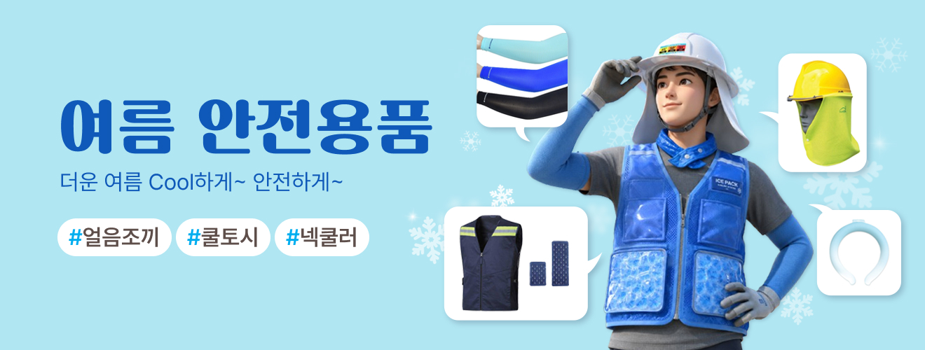 여름 안정용품